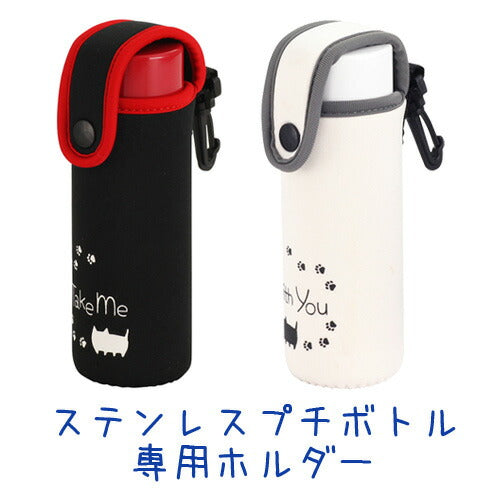 ステンレスプチボトル0.14Lサイズ専用ホルダー 2種