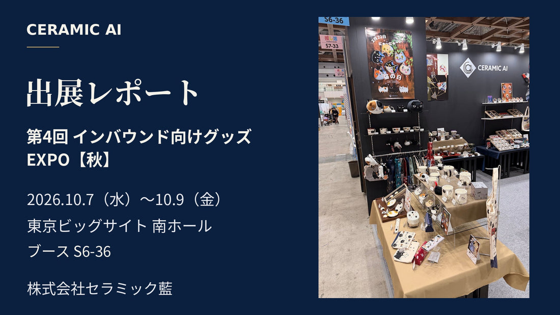 第4回 インバウンド向けグッズ EXPO【秋】に出展しました