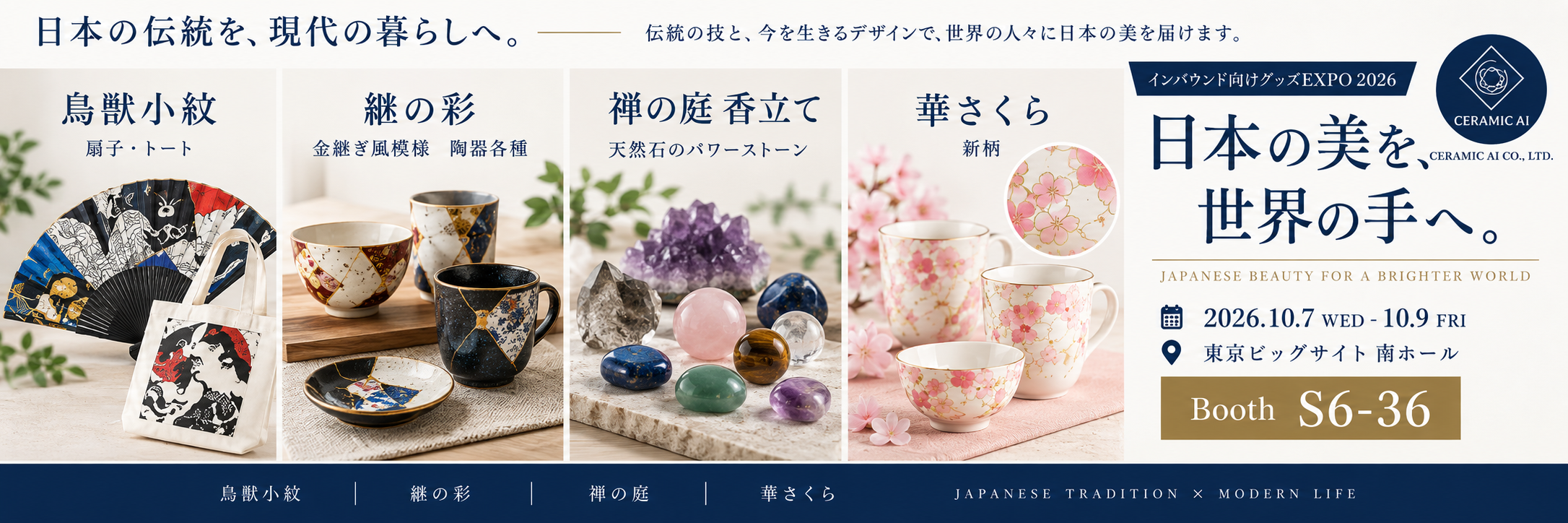 日本の美を、世界の手へ。セラミック藍 インバウンド向けグッズEXPO 2026出展。2026年10月7日～9日、東京ビッグサイト南ホール、ブースS6-36。鳥獣小紋・継の彩・禅の庭 香立て・華さくら。