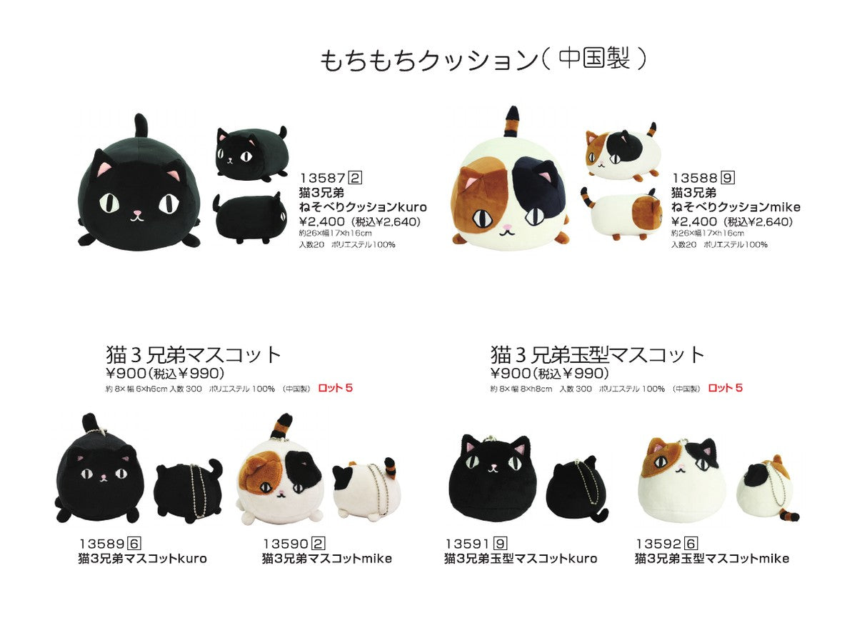 猫3兄弟 ぬいぐるみ・雑貨の商品資料
