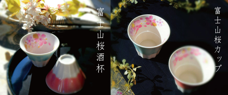富士山　酒杯　ぐい呑　華甘露　（41131）